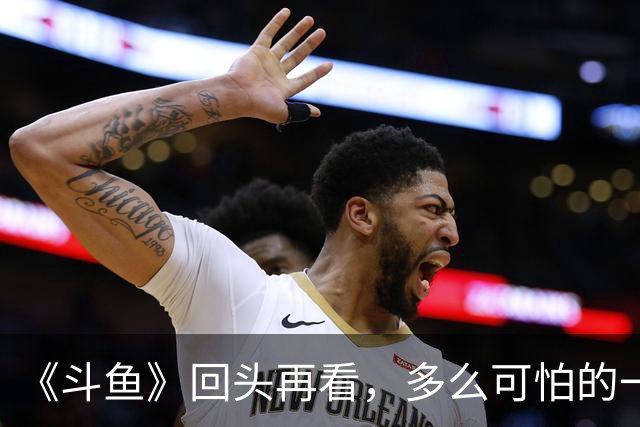 《斗鱼》回头再看，多么可怕的一部偶像剧！