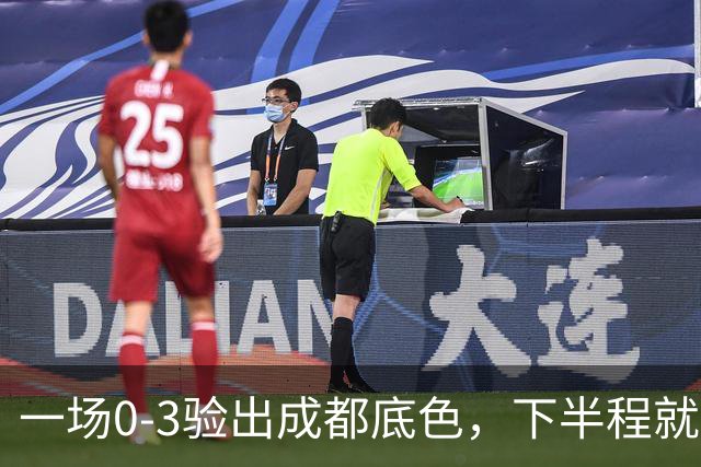 一场0-3验出成都底色，下半程就是保级队，难怪冠军一推再推，这次夺冠真悬了