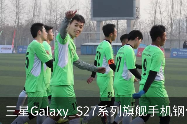 三星Galaxy S27系列旗舰手机钢化膜曝光，Pro机型有望配16GB内存