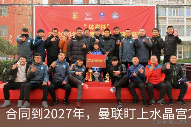 合同到2027年，曼联盯上水晶宫29岁射手马特塔