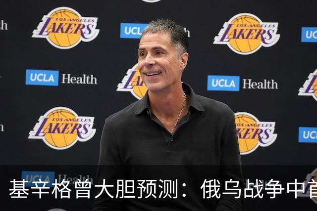 基辛格曾大胆预测：俄乌战争中首个被拖垮的不是俄罗斯，而是别国