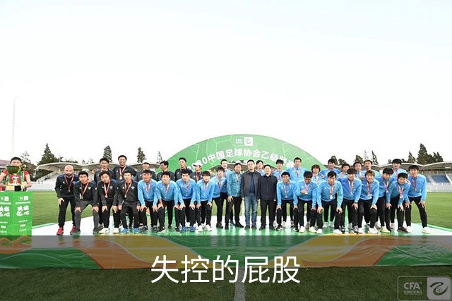 失控的屁股