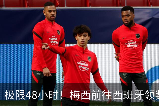 极限48小时！梅西前往西班牙领奖行程：活动、晚宴、领奖、赶比赛
