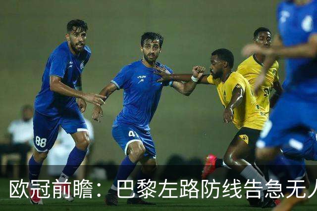 欧冠前瞻：巴黎左路防线告急无人盯亚马尔，巴萨防线损兵折将