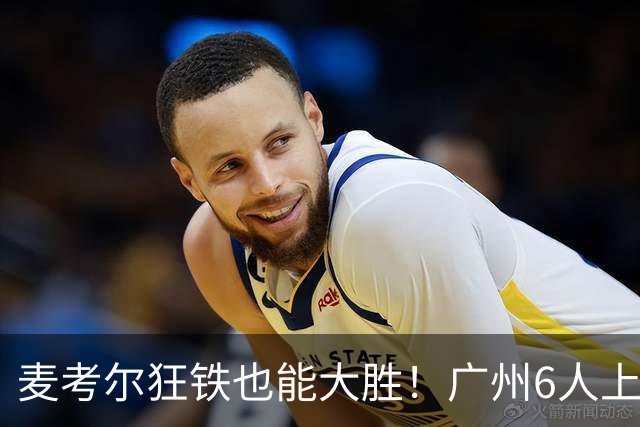 麦考尔狂铁也能大胜！广州6人上双，攻守均衡，真要成广东大哥了