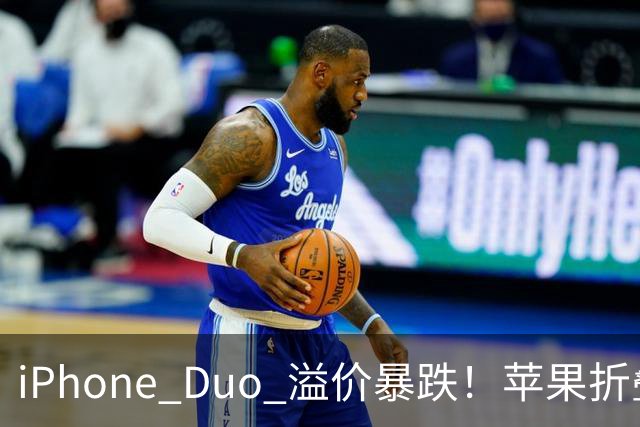 iPhone Duo 溢价暴跌！苹果折叠神话崩盘，果粉还愿意买单吗？